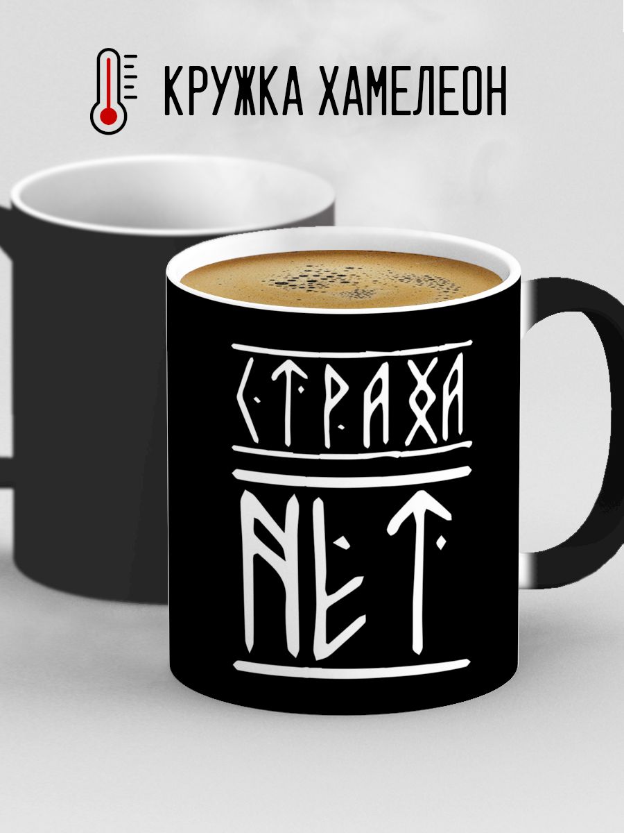Страха нет рунами. Руны славянские страха нет. страха нет руны. страха нет рунами надпись. славянские надписи.