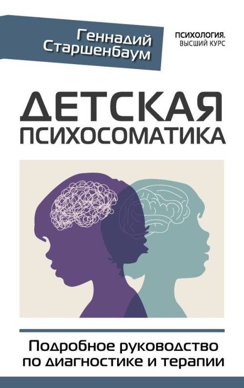 Детская психосоматика. Подробное руководство по диагностике и терапии | Старшенбаум Геннадий Владимирович