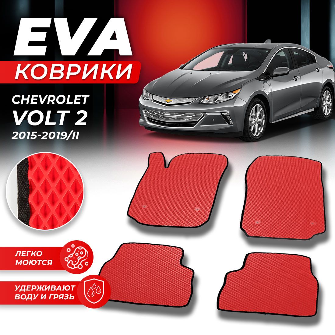 Kalodki shevrole Volt 2015. Наклейка н 301 (ЭВА) (техника). Chevrolet Volt 2015 характеристики.