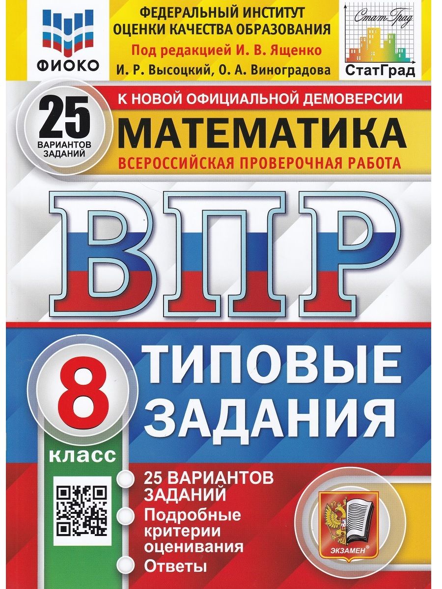 Математика. 8 класс. ВПР. Типовые задания. 25 вариантов | Виноградова Ольга  Александровна, Высоцкий Иван Ростиславович - купить с доставкой по выгодным  ценам в интернет-магазине OZON (696484184)