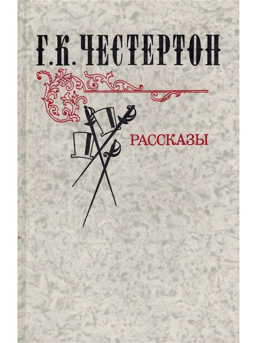 Рассказы о патере брауне. Честертон рассказы. Гилберт кит Честертон книги. Честертон рассказы книга. Гилберт Честертон обложки книг.