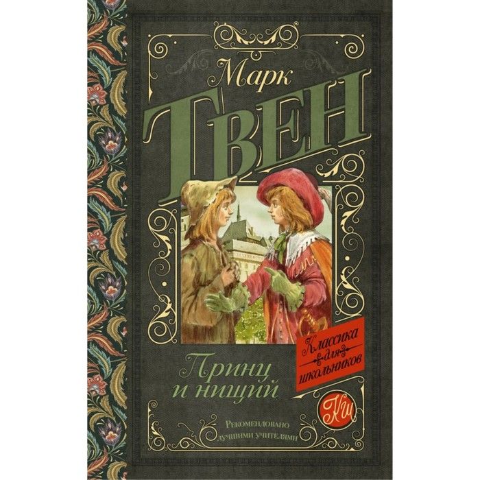 Твен принц и нищий жанр. Твен принц и нищий жанр