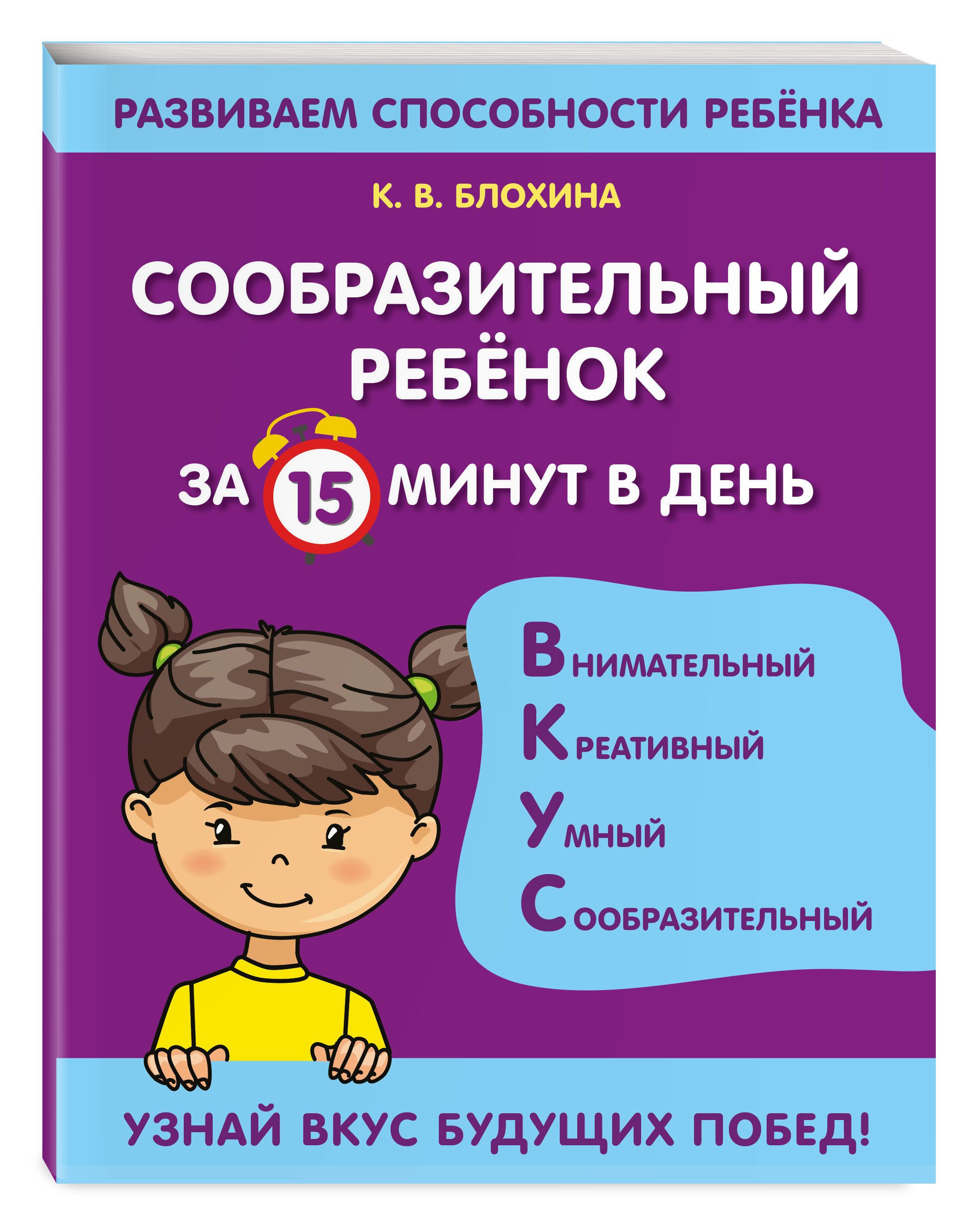 Сообразительный ребенок за 15 минут в день | Блохина Ксения Владимировна -  купить с доставкой по выгодным ценам в интернет-магазине OZON (590004837)