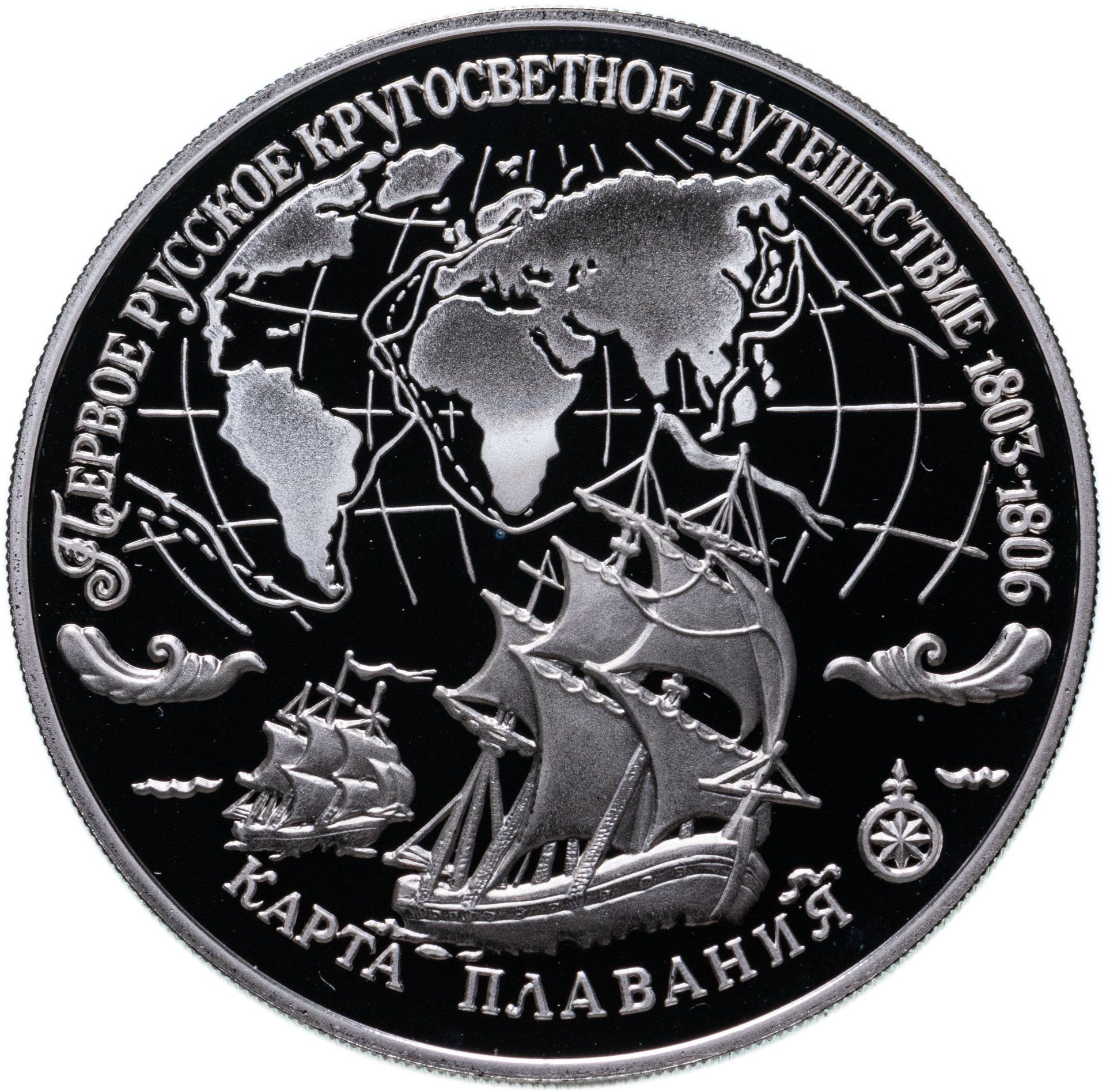 3 рублевая монета. 3 Рубля ЛМД 1993 первое русское кругосветное путешествие 1. Монета 3 рубля. Монета карта плавания. Первое русское кругосветное путешествие набор монет.