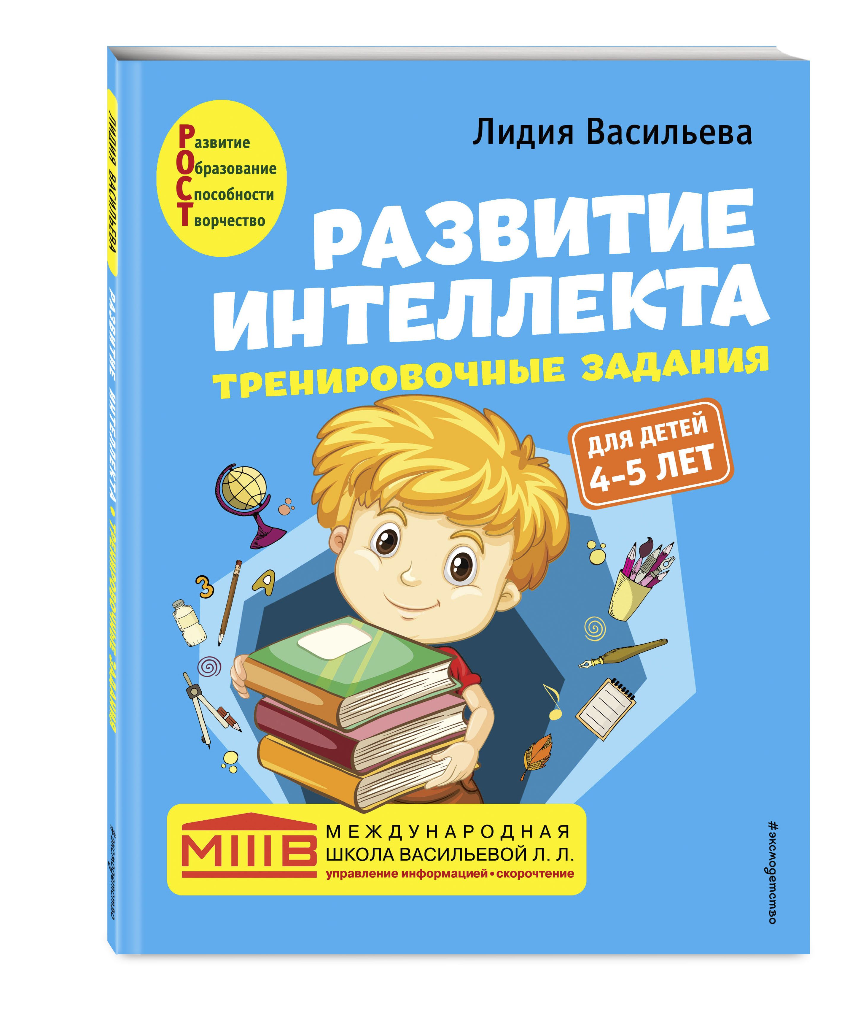 Развитие интеллекта. Тренировочные задания. Авторский курс: для детей 4-5  лет | Васильева Лидия Львовна - купить с доставкой по выгодным ценам в  интернет-магазине OZON (489968255)