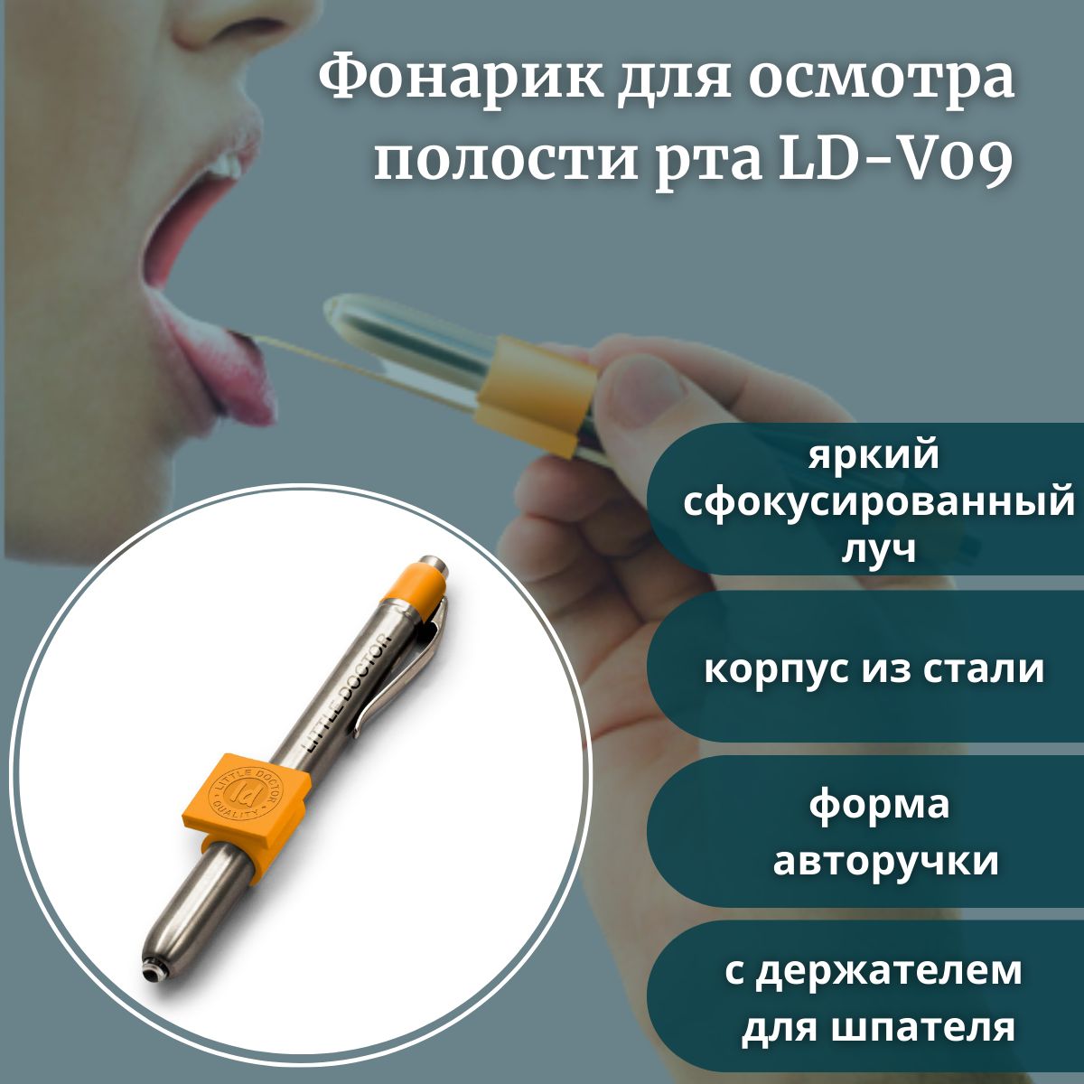 Little Doctor Фонарик для осмотра полости рта LD- V09 фонарик медицинский