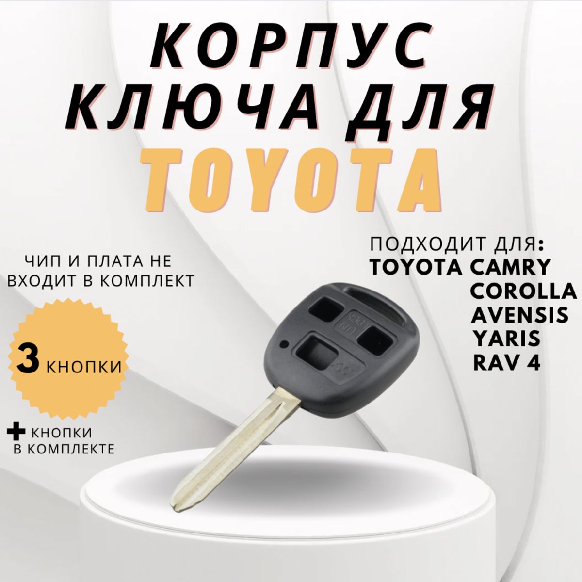 Корпус ключа зажигания для TOYOTA 3кн кнопки / Ключ для Тойота Камри /  Королла / Авенсис / Ярис / Рав 4 - Kitchenware Store арт. Analog2 - купить  по выгодной цене в интернет-магазине OZON (698181229)