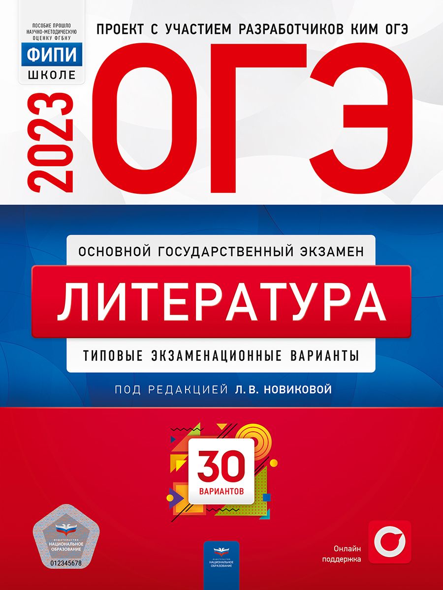 ОГЭ-2023. Литература. Типовые экзаменационные варианты. 30 вариантов -  купить с доставкой по выгодным ценам в интернет-магазине OZON (700572253)