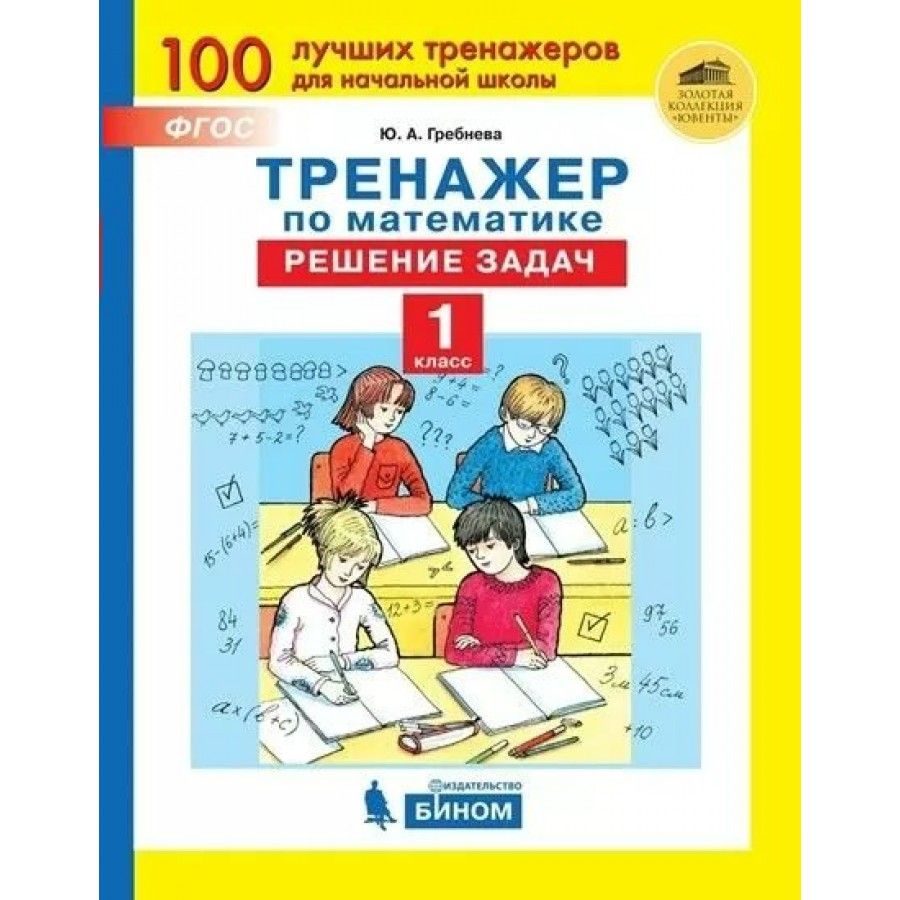 Математика. 1 класс. Тренажер. Решение задач. Тренажер. Гребнева Ю.А.