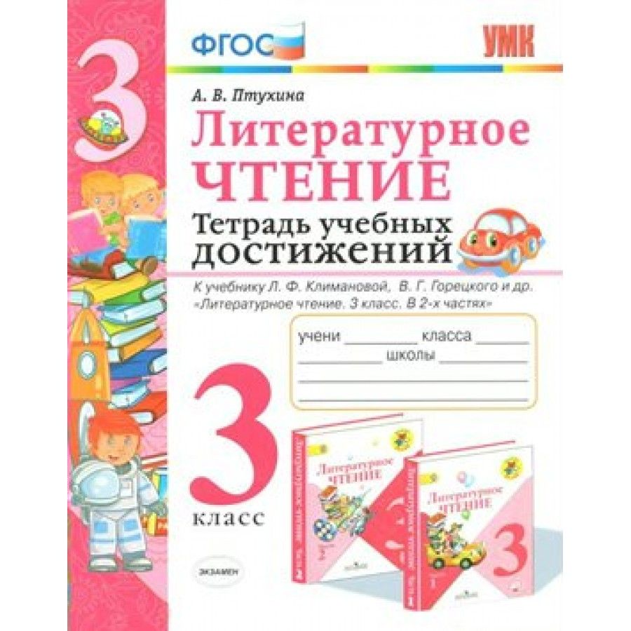 Тетрадь по чтению 3 класс. Птухина самостоятельные работы по литературному чтению 3 класс. Тетрадь УУД 3 класс. Литературное чтение 3 класс рабочая тетрадь Птухина. Гдз литературное чтение тетрадь учебных достижений 3 класс Птухина.