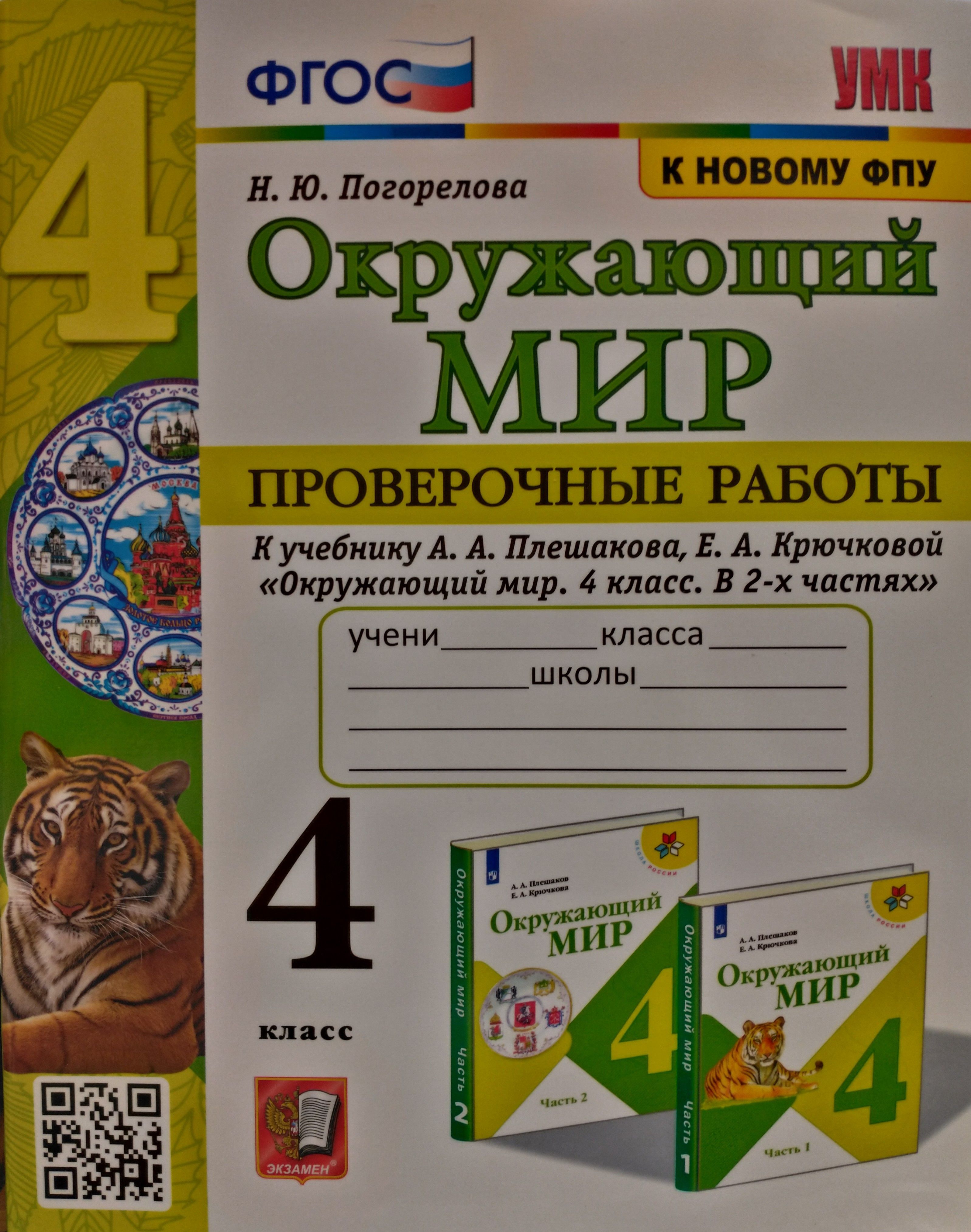 Окружающий мир. 4 класс. Проверочные работы. К учебнику А. А. Плешакова в  2-х частях. | Погорелова Надежда Юрьевна - купить с доставкой по выгодным  ценам в интернет-магазине OZON (700884919)