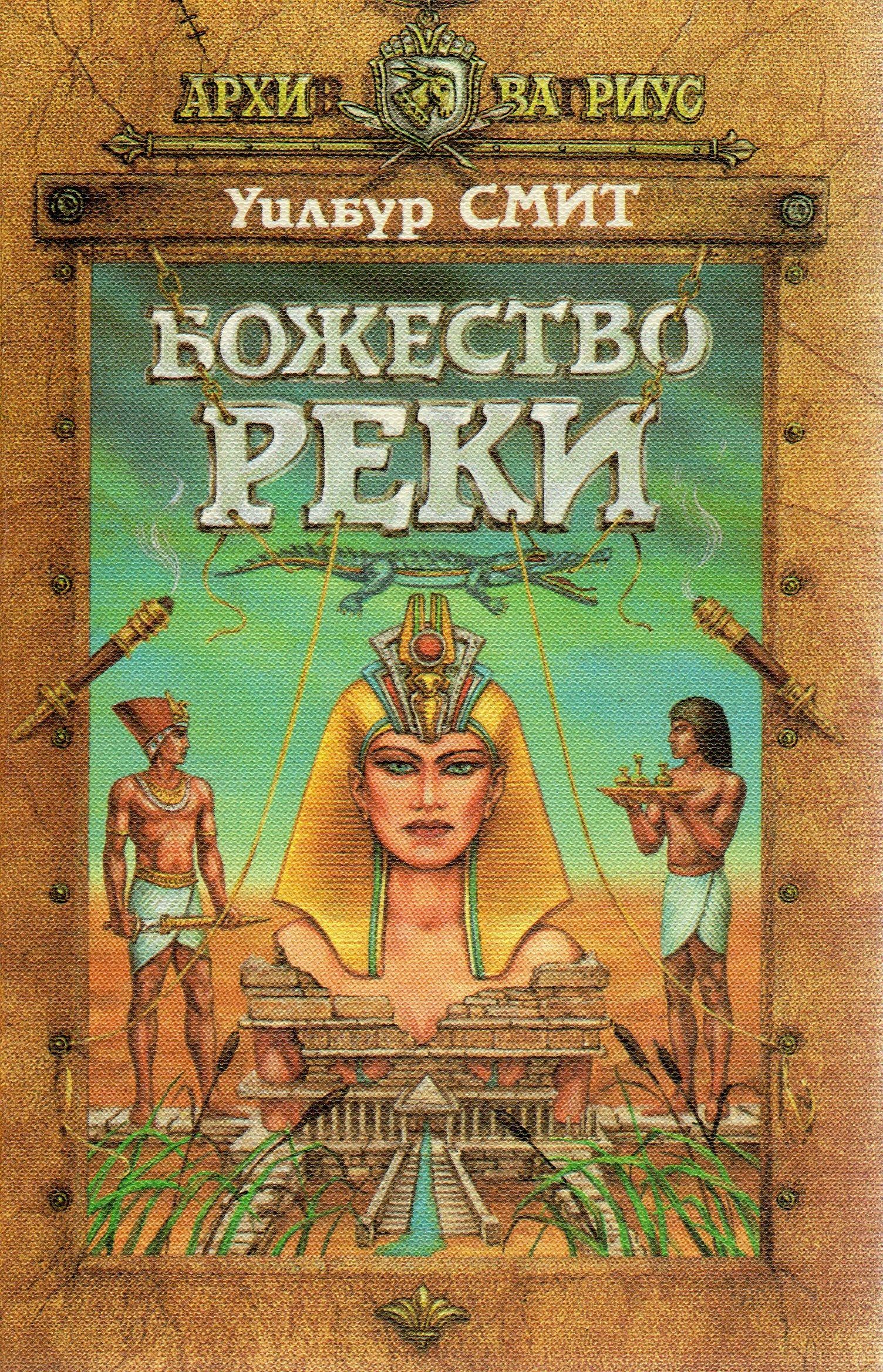 Уилбур смит фараон. Божество пустыни уилбур смит книга. "смит у. Смит божество пустыни. Божество пустыни уилбур смит книга.