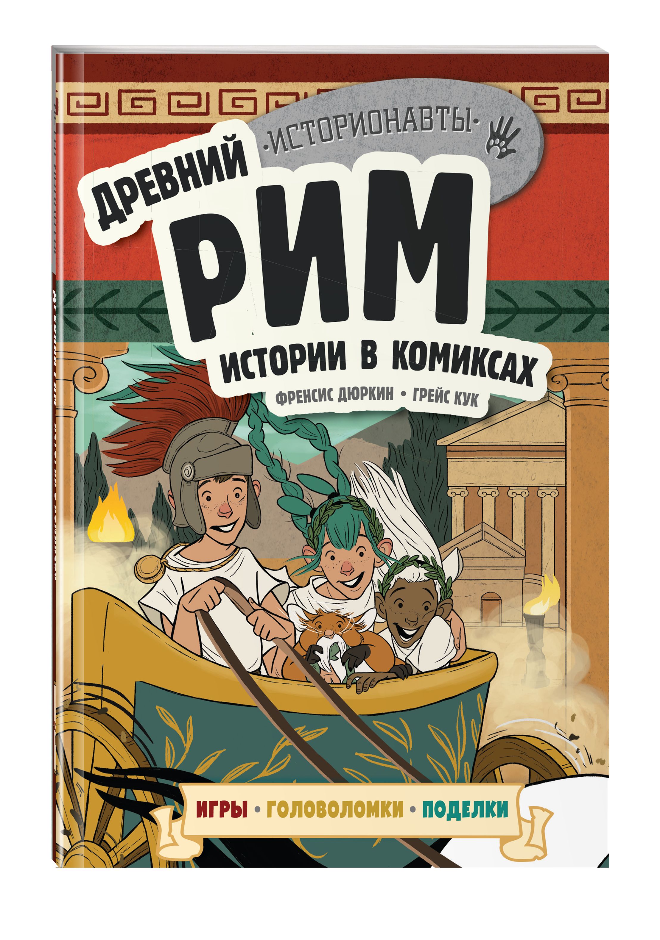 Древний Рим. Истории в комиксах + игры, головоломки, поделки