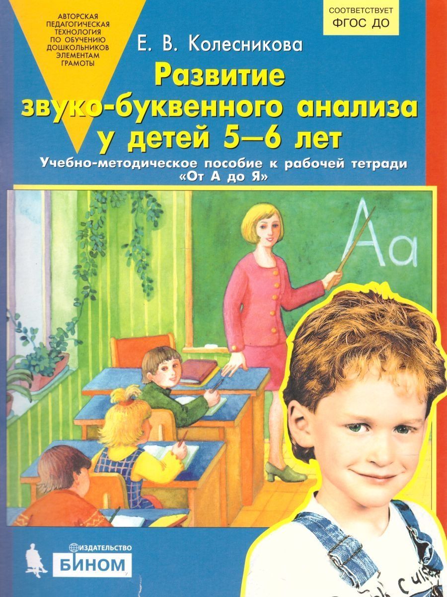 Пособия колесниковой. Рабочие тетради Колесниковой для детей 6-7 лет. Колесникова развитие звуко-буквенного анализа у детей 5-6 лет. Е В Колесникова от а до я.