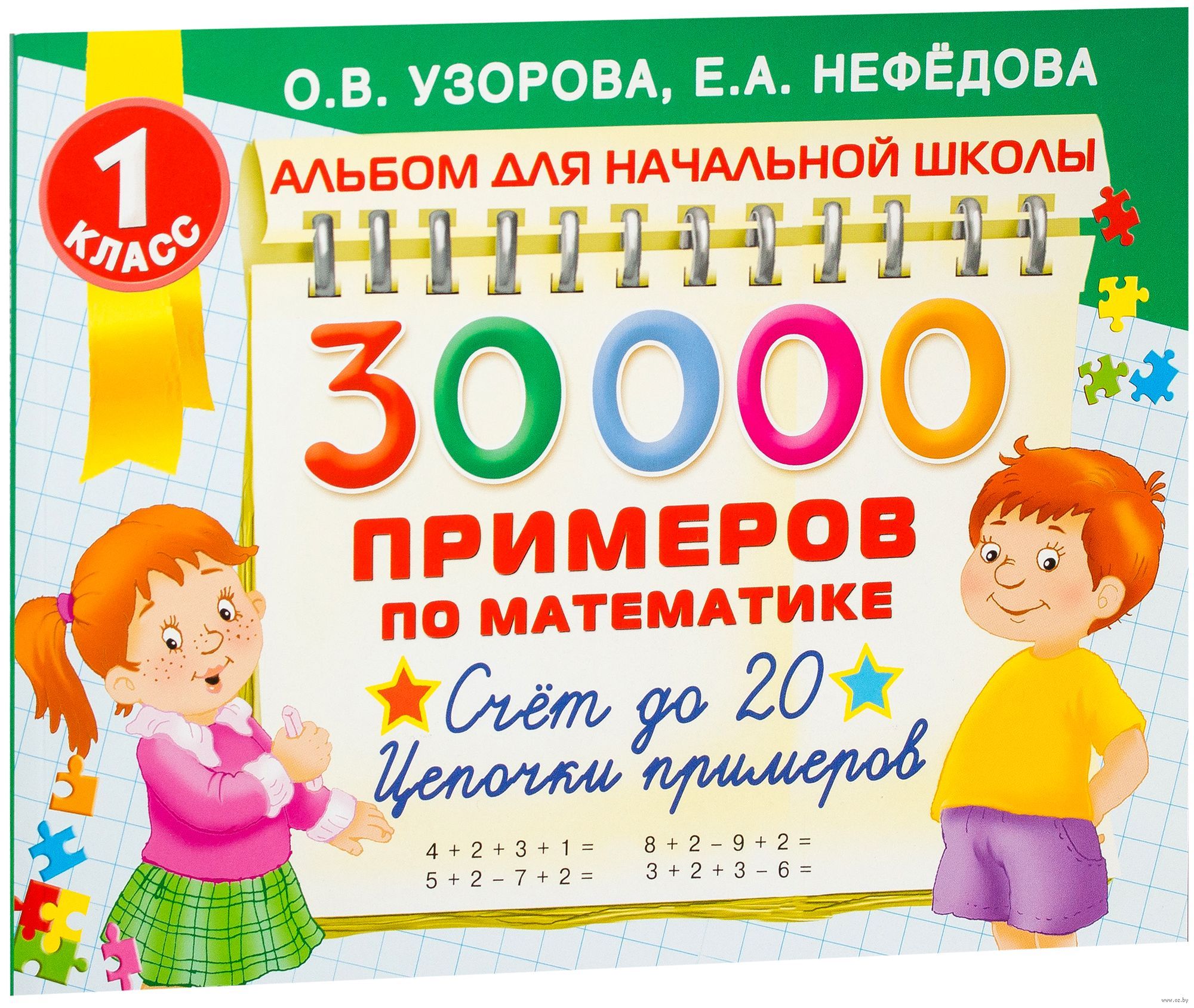 000 пример. Узорова Нефедова 30000 примеров по математике. Цепочки по математике 1 класс счет до 20. Узорова нефёдова 3000 примеров Цепочки примеров. Счет до 20 Узорова Нефедова.