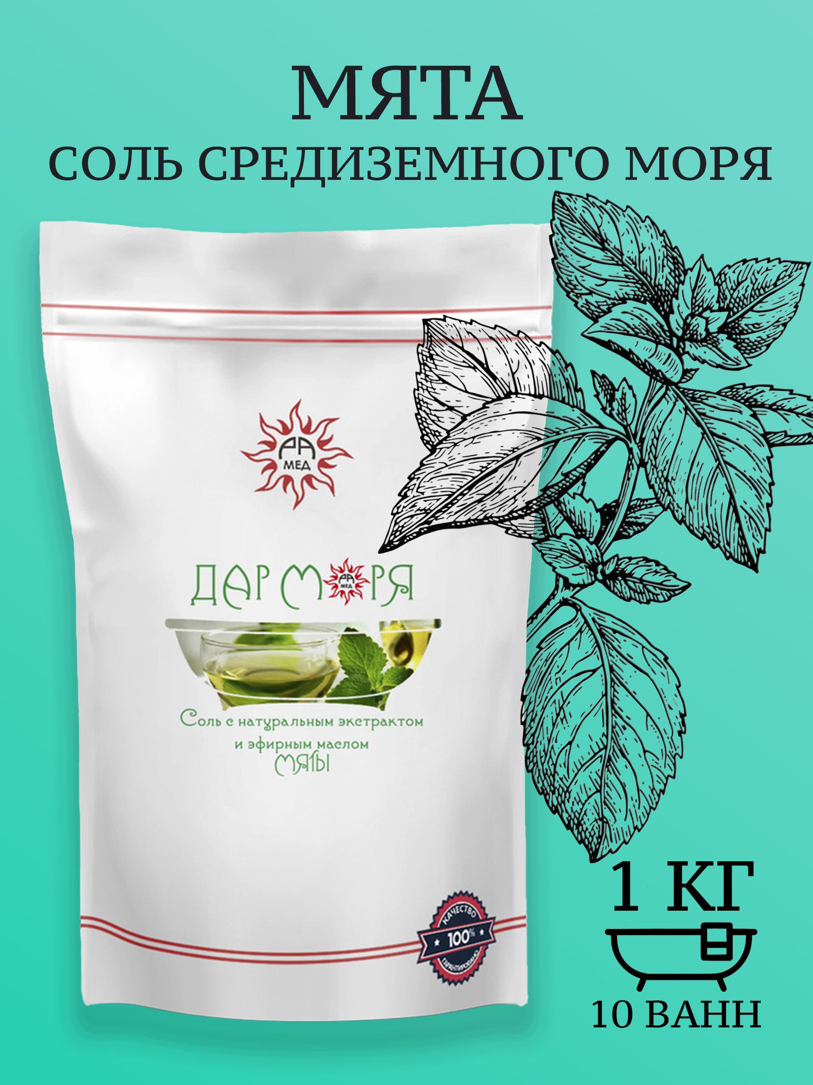 Дар моря/ Морская соль для ванны Мята/ Антистресс, 1 кг, (10 ванн) - купить  с доставкой по выгодным ценам в интернет-магазине OZON (191065679)