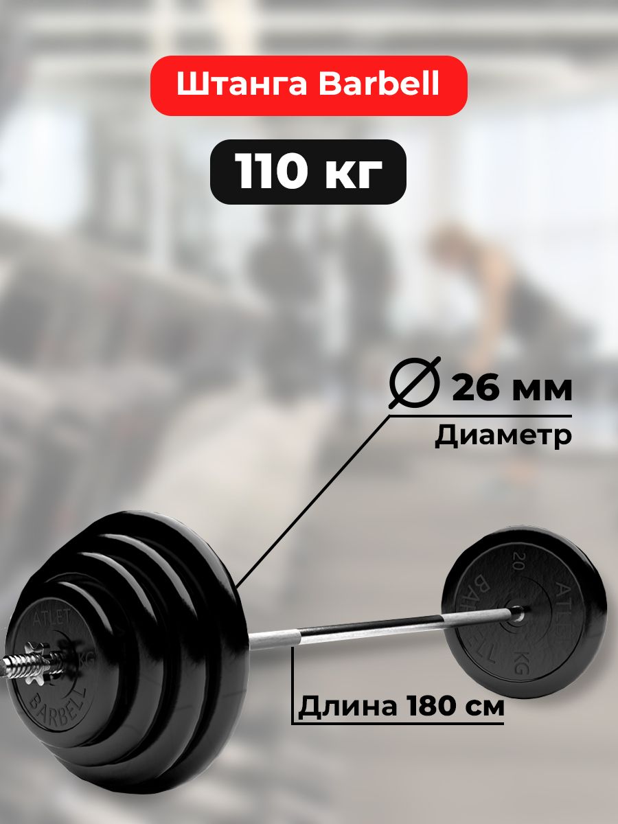 Штанга 110 кг MB Barbell Atlet, прямой гриф 180см, обрезиненные диски  (блины) - купить по выгодной цене в интернет-магазине OZON (362708866)