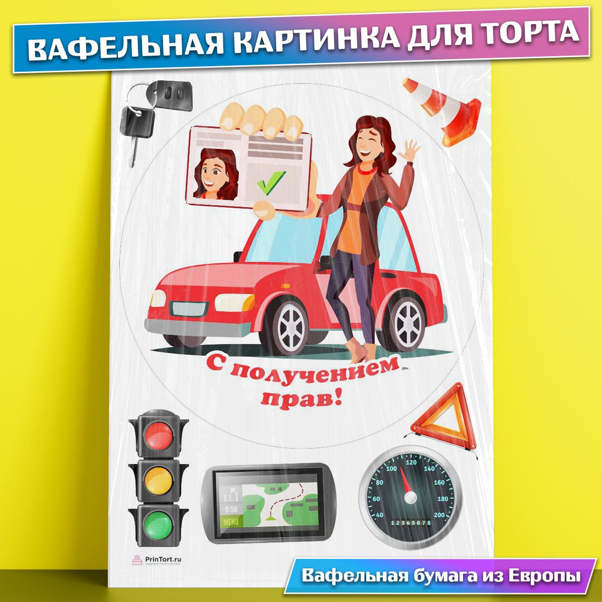 Поздравление с получением прав девушке