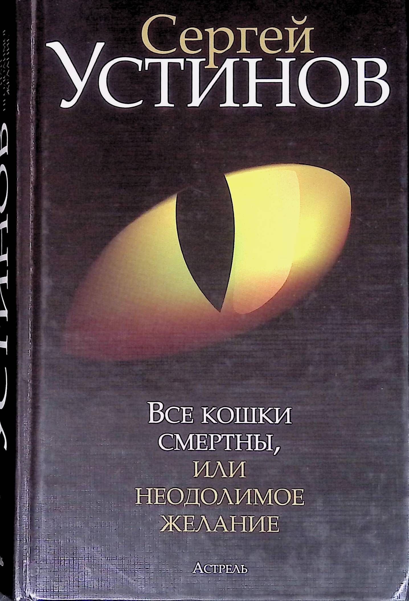 Все кошки смертны, или Неодолимое желание | Устинов Сергей