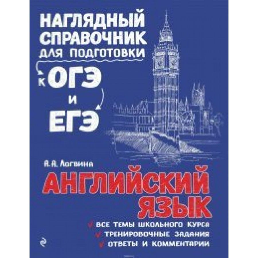 Английский язык. Наглядный справочник для подготовки к ОГЭ и ЕГЭ. Справочник.  Логвина А.А. - купить с доставкой по выгодным ценам в интернет-магазине  OZON (702805758)