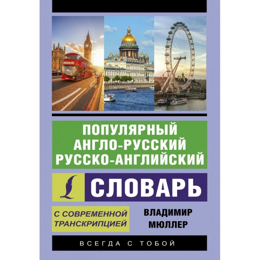 Русско английский 5. Популярный англо-русский русско-английский словарь. Эксклюзивный самоучитель. Популярные товары с английского на русский.