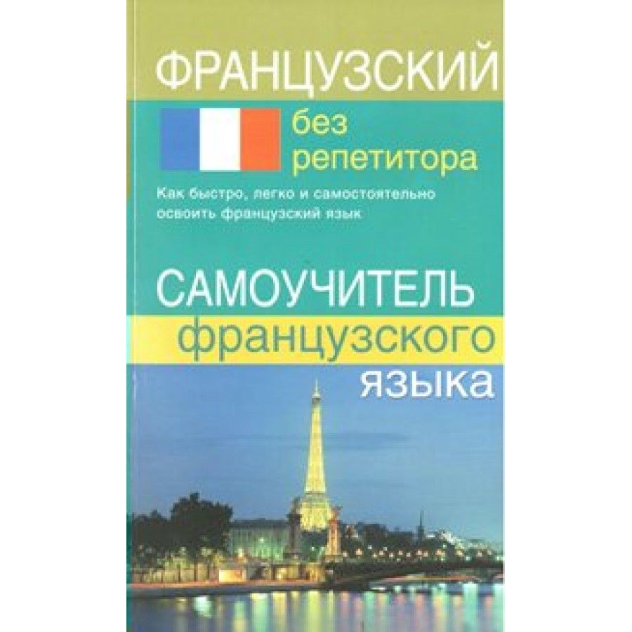 Французский с нуля учебник. Французский самоучитель. Самоучитель французского языка. Языки без репетитора. Самоучитель французского языка с нуля.