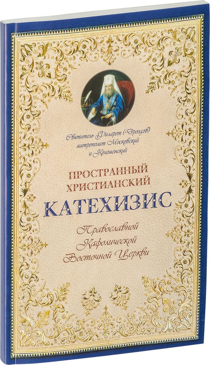 Катехизис православный. Пространный катехизис. Пространный христианский катехизис 1992. Катехизис Давыденков. Введение в догматическое богословие катехизис Олег Давыденков книга.