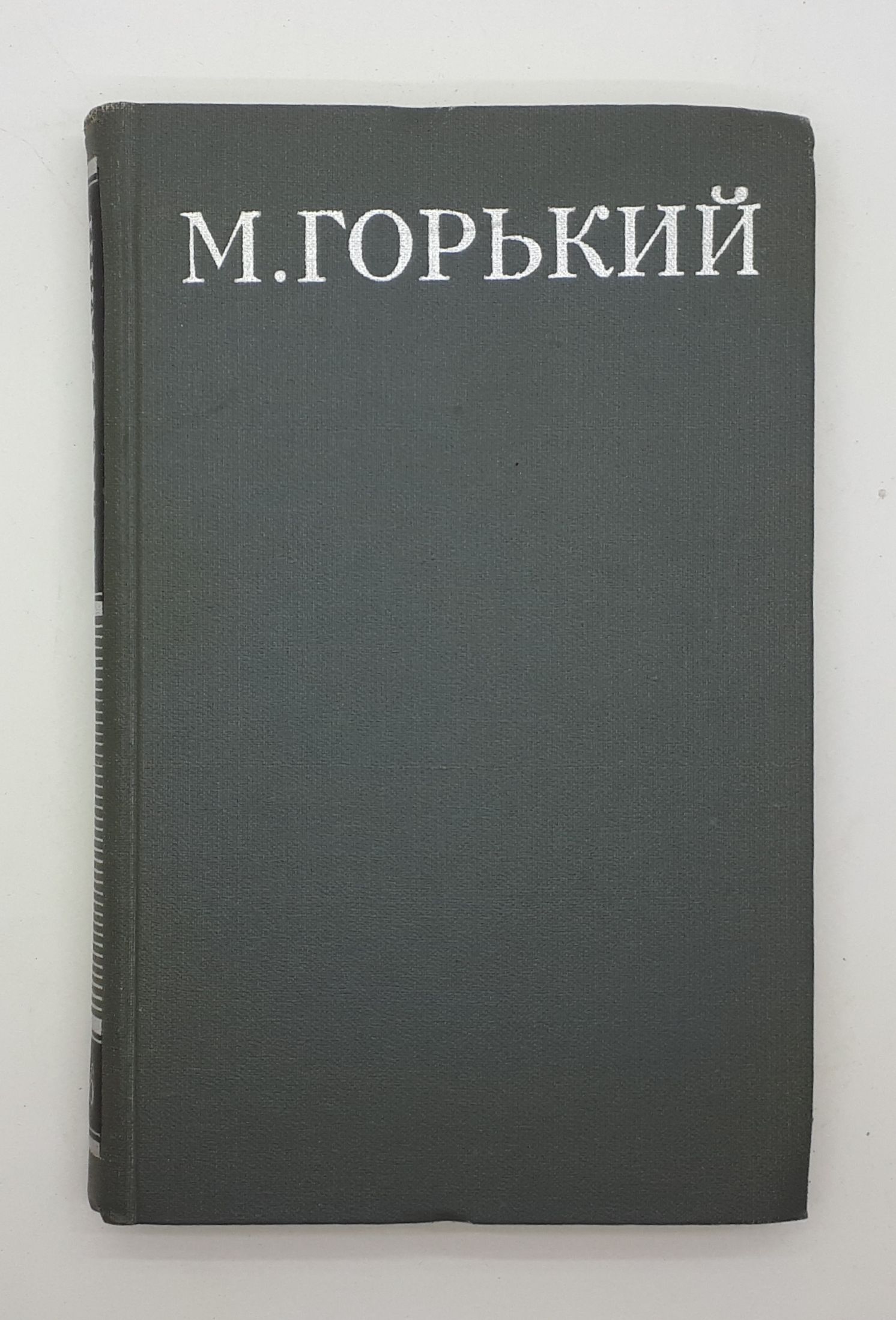 Горький тех. М Горький. М. Горький «бывшие люди. Жизнь Клима Самгина обложка.