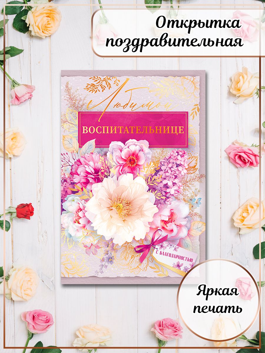 Любимому воспитателю открытка