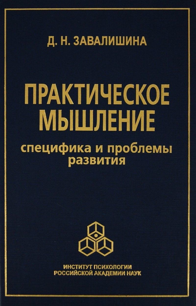 Практическое мышление книги. Б.М Теплов практическое мышление. Практично мышление. Психология мышления Тихомиров книга.