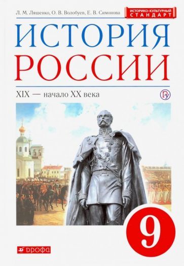 История России. XIX - начало XX века. 9 класс. Учебник. ФГОС | Ляшенко Леонид Михайлович, Волобуев Олег Владимирович