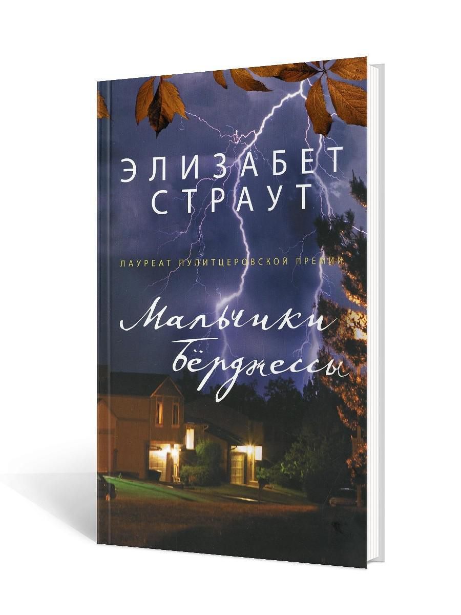 Мальчики Берджессы: роман | Страут Элизабет - купить с доставкой по  выгодным ценам в интернет-магазине OZON (322515645)