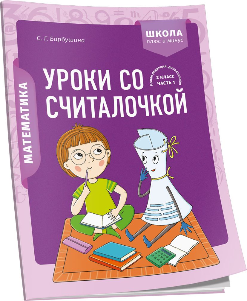 Математика. 2 класс. Уроки со Считалочкой. Часть 1 | Барбушина Светлана  Гариевна - купить с доставкой по выгодным ценам в интернет-магазине OZON  (704927143)