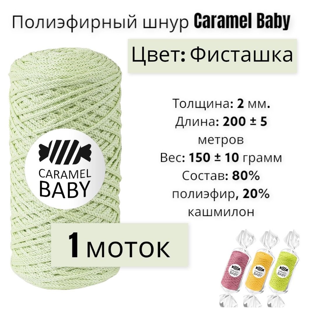 Пряжа Caramel Baby Купить