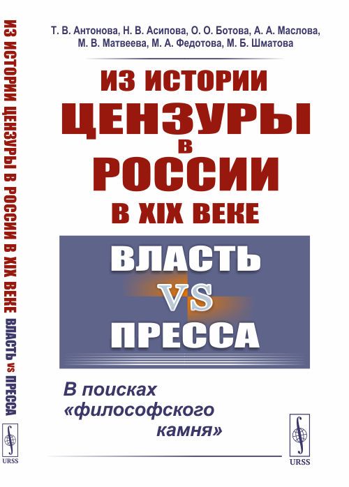 Из истории цензуры в России в XIX веке: Власть vs пресса: В поисках "философского камня" | Антонова Татьяна Викторовна, Антонова Татьяна Викторовна