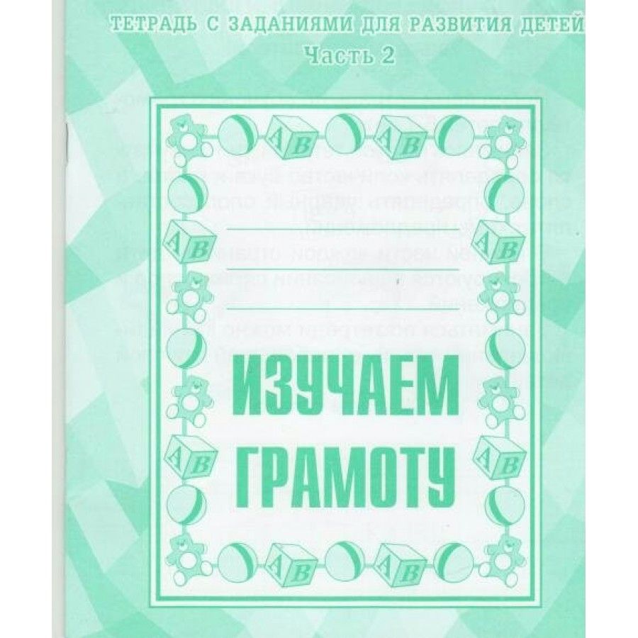 Обучение грамоте тетрадь для дошкольников. Солнечные ступеньки рабочие тетради дошкольника. Тетрадь по обучению грамоте. Изучаем грамоту рабочая тетрадь. Тетрадь по грамоте для дошкольников.