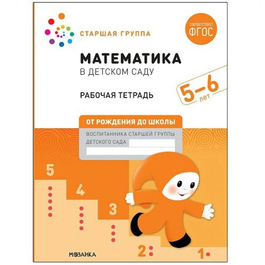 Математика в детском саду. Рабочая тетрадь. Старшая группа. 5 - 6 лет.  Д.Денисова - купить с доставкой по выгодным ценам в интернет-магазине OZON  (706229753)