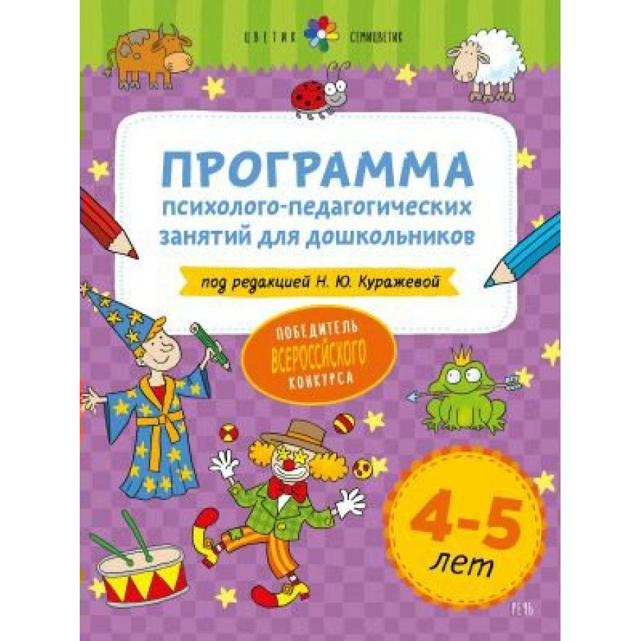 Занятия подготовка к школе для дошкольников 6-7 лет. Росмэн вся дошкольная программа математика. Математика для дошкольников книги. Программа для дошкольников 4 5 лет. 70 развивающих заданий куражева.