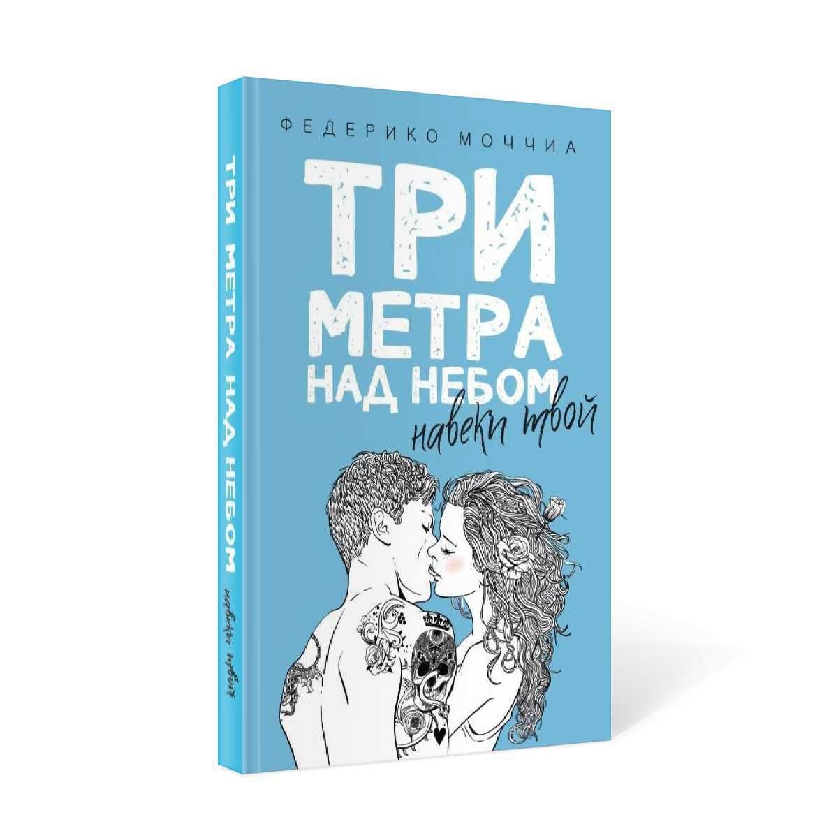 Три метра над уровнем неба навеки твой. Я твоя книга.