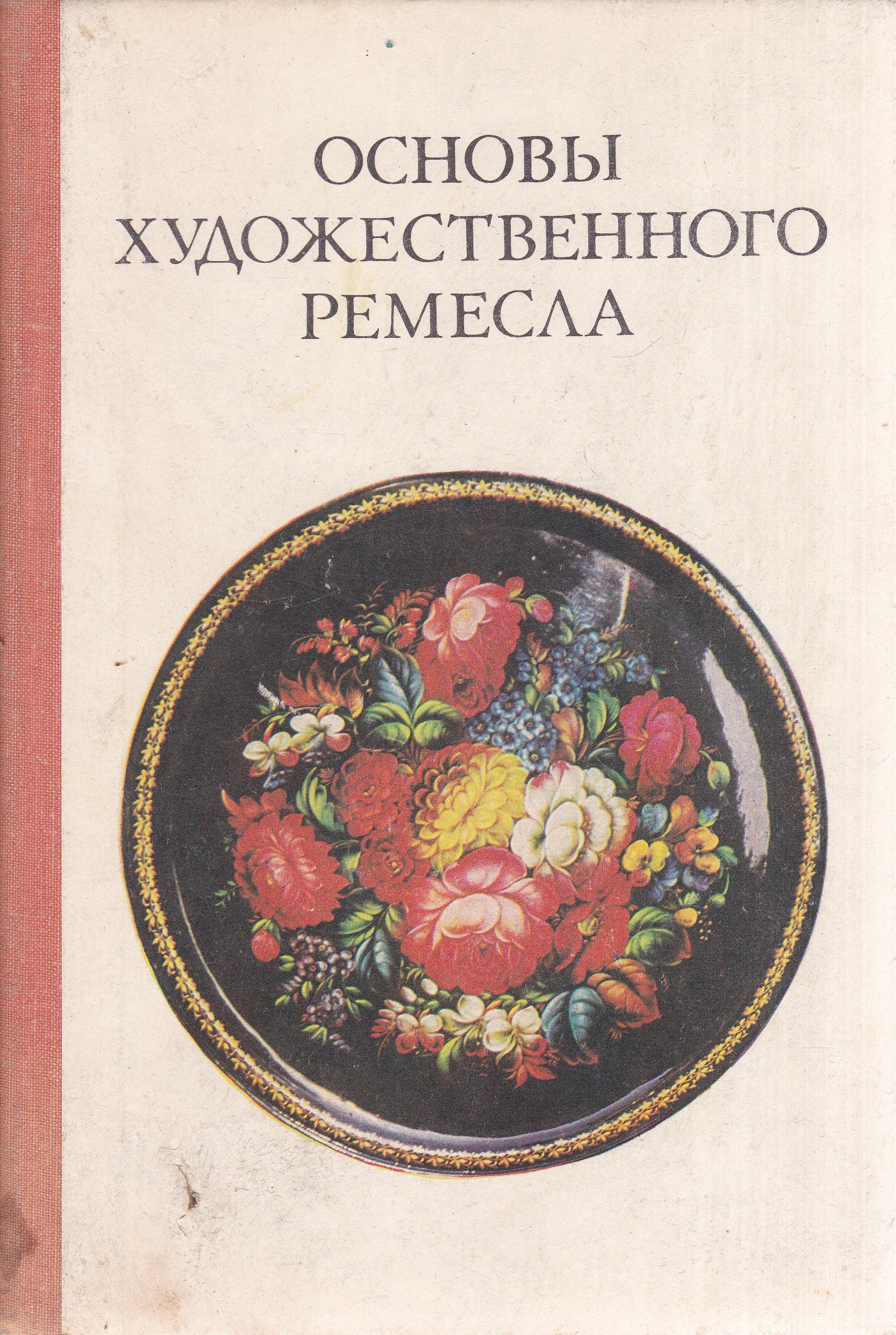 Художественная основа. Основы художественного Ремесла 1979. Книга основы художественного Ремесла. Художественная основа это. Книга ремесел.