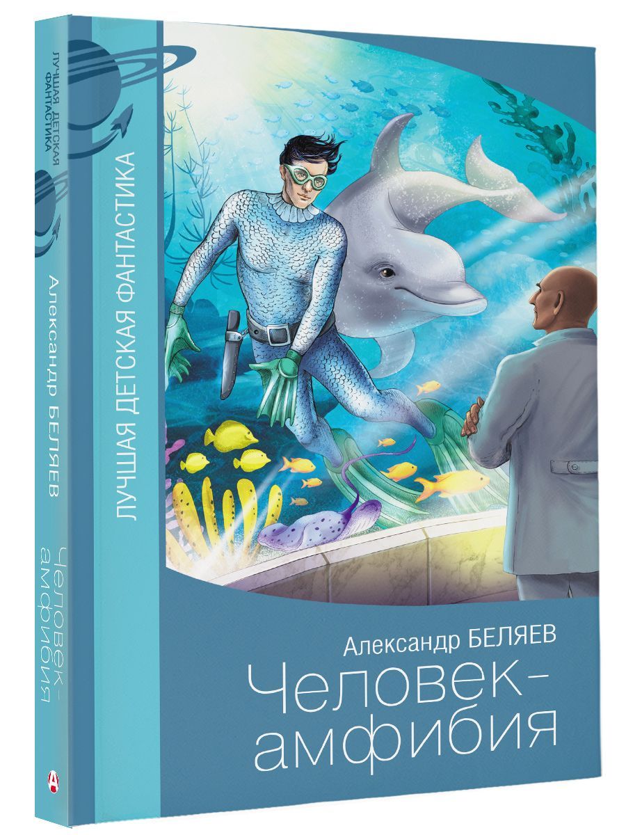 Человек амфибия картинки из книги