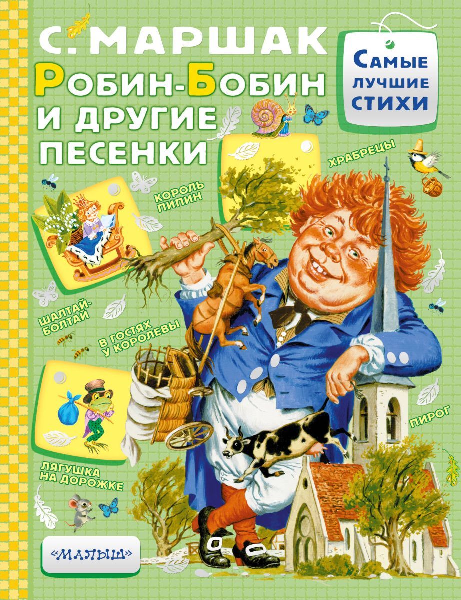 Маршак книги. Самуил Маршак Робин бобин. Робин-бобин книга. Самуил Маршак книги.