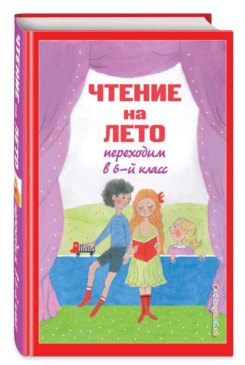 Чтение на лето 5 класс переходим в 6. Лето книги чтение.