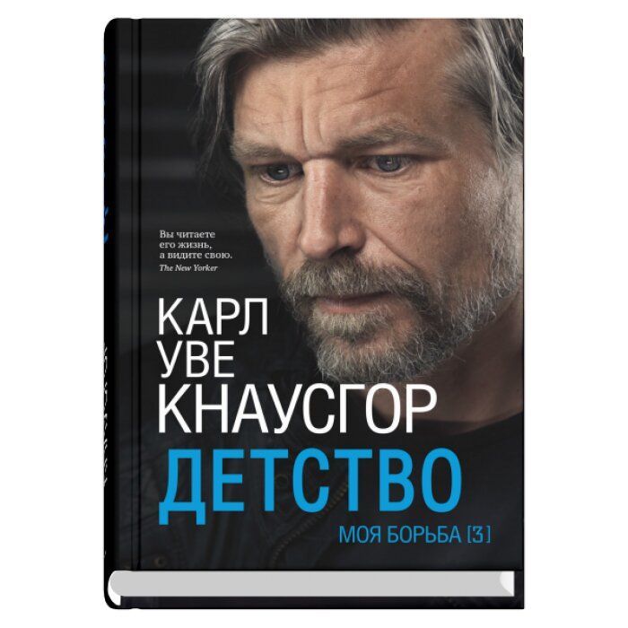 Уве кнаусгор. Карл Уве Кнаусгор. Моя борьба. Книга 1: прощание. Карл Уве Кнаусгор. Кнаусгор к.у. "детство". Ute av verden Карл Уве Кнаусгор книга.