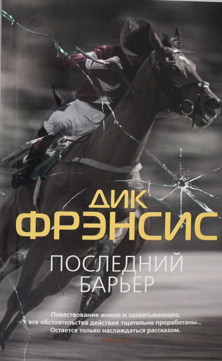 Последний барьер (мягк/обл.) - купить с доставкой по выгодным ценам в  интернет-магазине OZON (708346173)