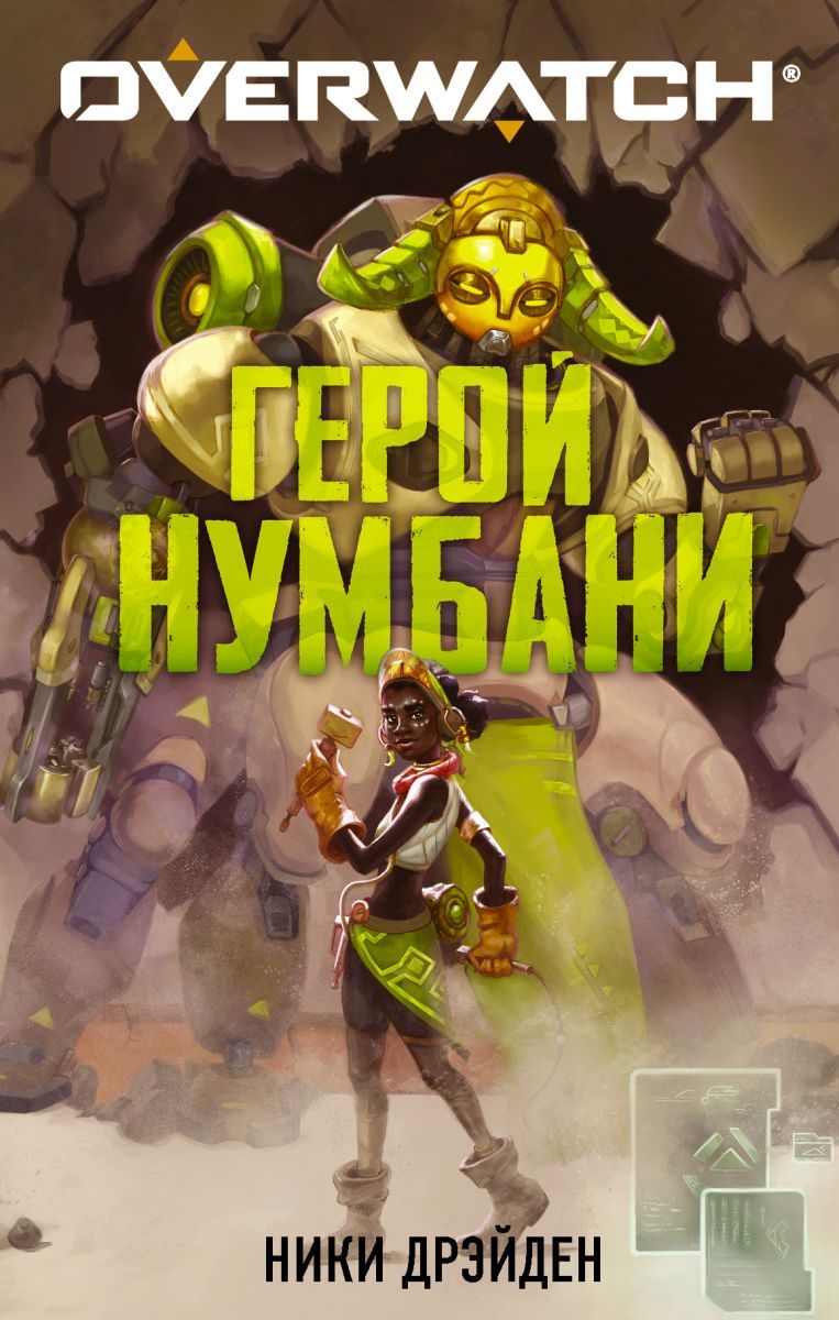 <b>Книга</b> &quot;<b>Overwatch</b>: Герой Нумбани, 2 экз.&quot; - купить <b>книгу</b> ISBN 978-...