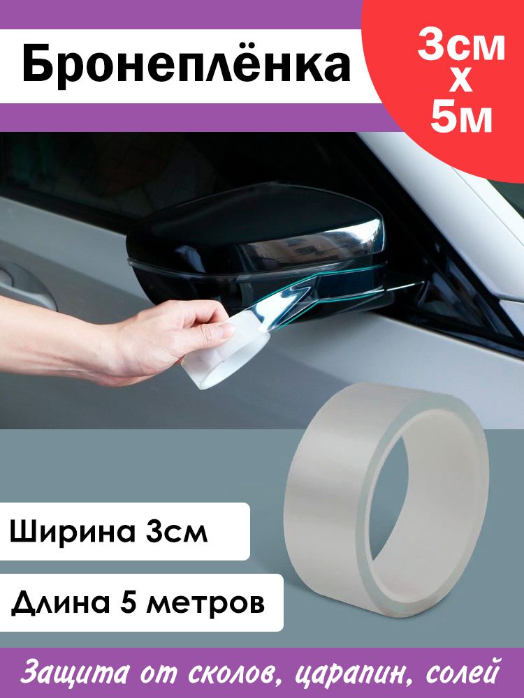 АнтигравийнаязащитнаябронепленкаПВХотсколовицарапиннаавтомобильпрозрачнаясамоклеющаяся3смна5метров/пленкадлязащитыкузоваавтомобиля