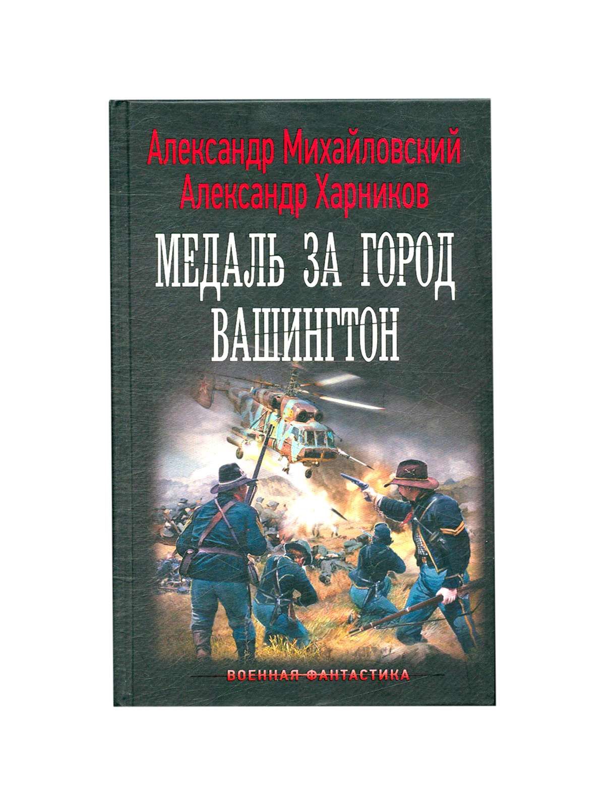 Медаль за город вашингтон mp3. Медаль за город Вашингтон. Медаль за город Вашингтон картинки. Обратная сторона медали книга. Открытки медаль за город Вашингтон.