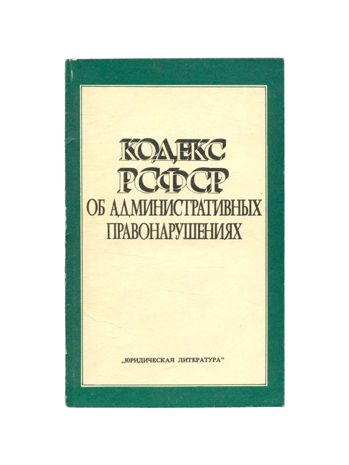 Кодекс рсфср