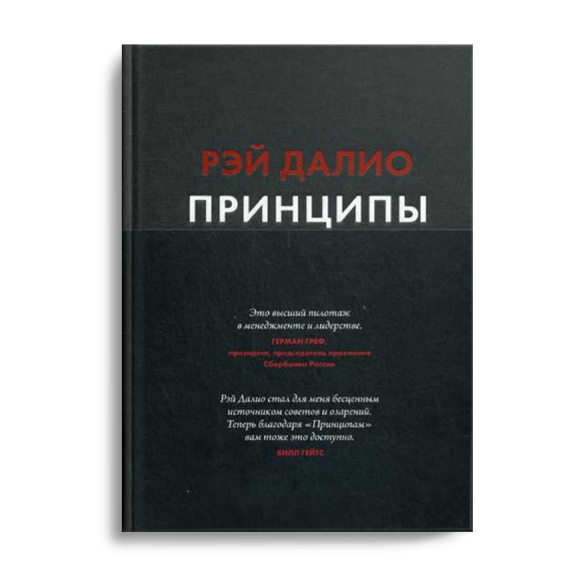 Книга принципы. Рэй Далио принципы. Книга принципы Рэй Далио. Рэй Далио принципы жизнь и работа. Рэй Далио. Принципы успеха.